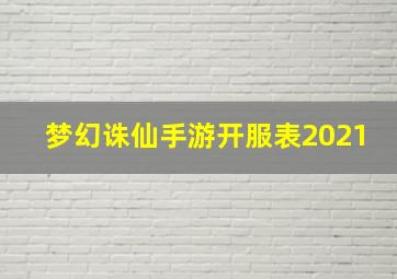 梦幻诛仙手游开服表2021