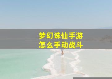 梦幻诛仙手游怎么手动战斗