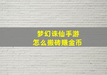 梦幻诛仙手游怎么搬砖赚金币