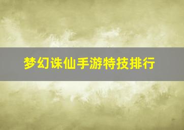 梦幻诛仙手游特技排行