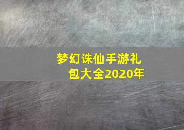 梦幻诛仙手游礼包大全2020年