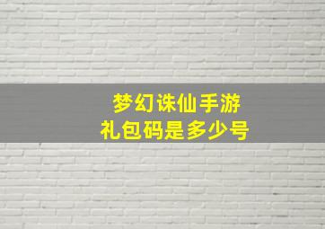 梦幻诛仙手游礼包码是多少号