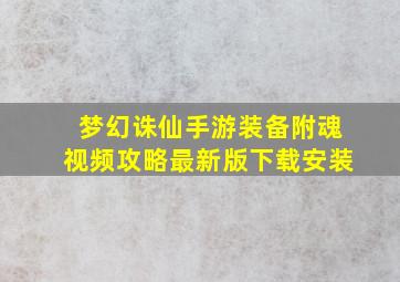 梦幻诛仙手游装备附魂视频攻略最新版下载安装