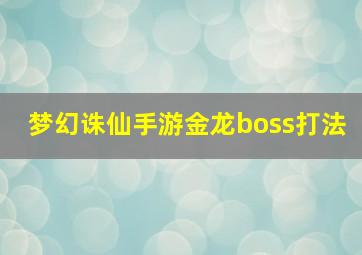 梦幻诛仙手游金龙boss打法