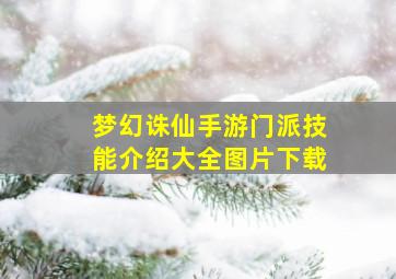 梦幻诛仙手游门派技能介绍大全图片下载