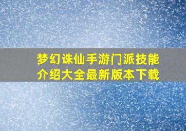 梦幻诛仙手游门派技能介绍大全最新版本下载