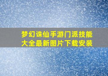 梦幻诛仙手游门派技能大全最新图片下载安装