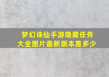 梦幻诛仙手游隐藏任务大全图片最新版本是多少