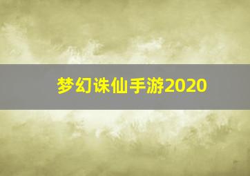 梦幻诛仙手游2020