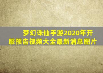 梦幻诛仙手游2020年开服预告视频大全最新消息图片