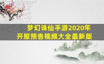 梦幻诛仙手游2020年开服预告视频大全最新版