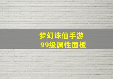 梦幻诛仙手游99级属性面板