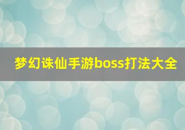 梦幻诛仙手游boss打法大全