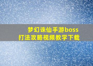 梦幻诛仙手游boss打法攻略视频教学下载