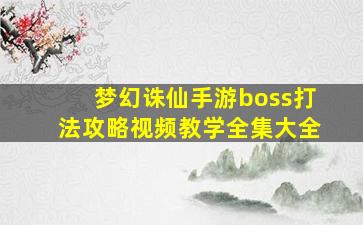 梦幻诛仙手游boss打法攻略视频教学全集大全