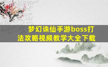 梦幻诛仙手游boss打法攻略视频教学大全下载