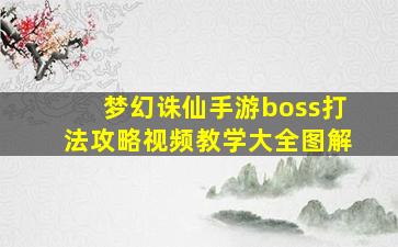 梦幻诛仙手游boss打法攻略视频教学大全图解