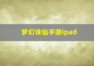 梦幻诛仙手游ipad