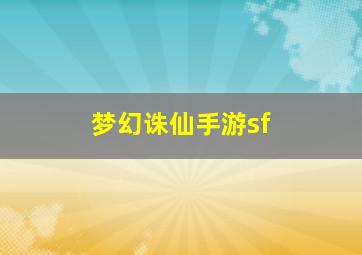 梦幻诛仙手游sf