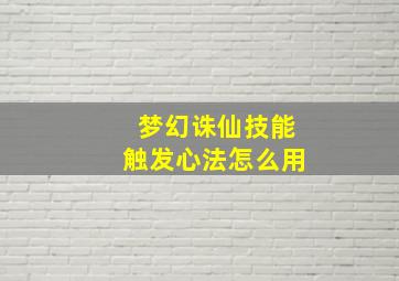 梦幻诛仙技能触发心法怎么用