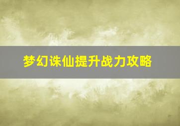 梦幻诛仙提升战力攻略