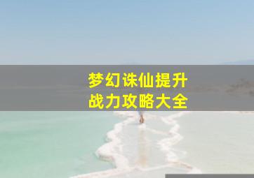 梦幻诛仙提升战力攻略大全