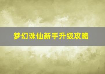 梦幻诛仙新手升级攻略