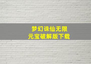 梦幻诛仙无限元宝破解版下载