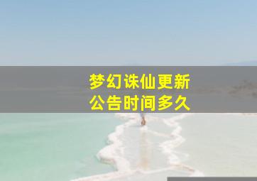 梦幻诛仙更新公告时间多久