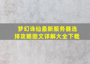 梦幻诛仙最新服务器选择攻略图文详解大全下载