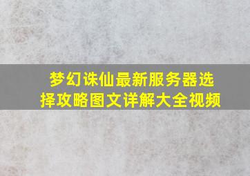 梦幻诛仙最新服务器选择攻略图文详解大全视频