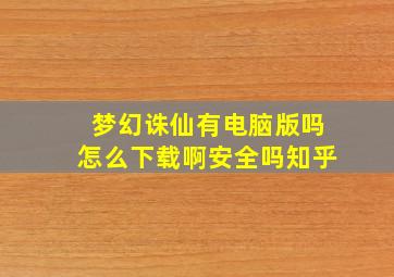 梦幻诛仙有电脑版吗怎么下载啊安全吗知乎