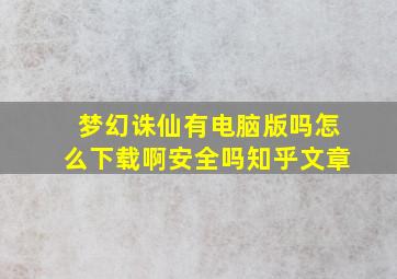 梦幻诛仙有电脑版吗怎么下载啊安全吗知乎文章