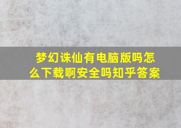 梦幻诛仙有电脑版吗怎么下载啊安全吗知乎答案