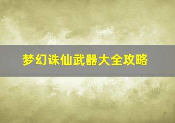 梦幻诛仙武器大全攻略