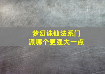 梦幻诛仙法系门派哪个更强大一点