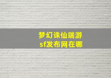 梦幻诛仙端游sf发布网在哪