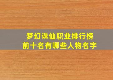 梦幻诛仙职业排行榜前十名有哪些人物名字