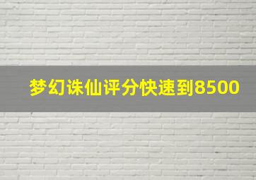 梦幻诛仙评分快速到8500