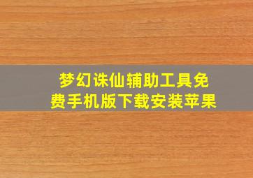 梦幻诛仙辅助工具免费手机版下载安装苹果