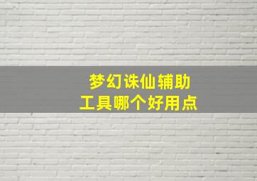 梦幻诛仙辅助工具哪个好用点