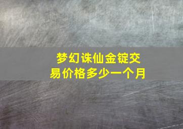 梦幻诛仙金锭交易价格多少一个月