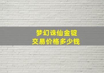 梦幻诛仙金锭交易价格多少钱