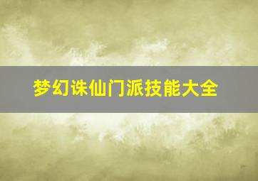 梦幻诛仙门派技能大全