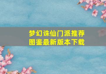 梦幻诛仙门派推荐图鉴最新版本下载