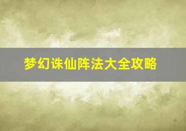 梦幻诛仙阵法大全攻略