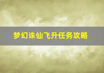 梦幻诛仙飞升任务攻略