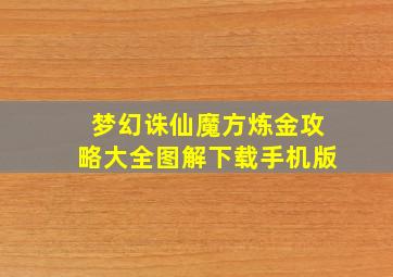 梦幻诛仙魔方炼金攻略大全图解下载手机版