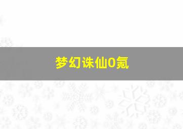 梦幻诛仙0氪