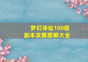 梦幻诛仙100级副本攻略图解大全